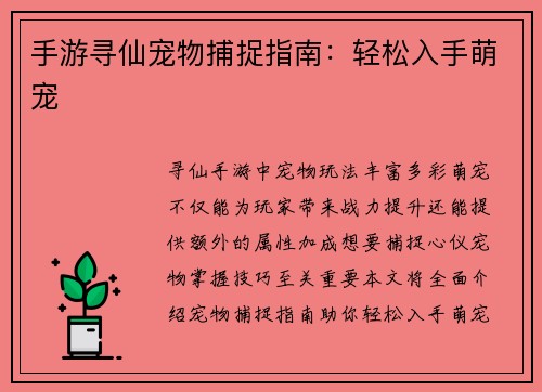 手游寻仙宠物捕捉指南：轻松入手萌宠