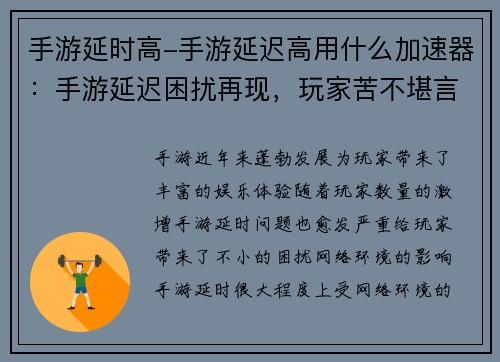手游延时高-手游延迟高用什么加速器：手游延迟困扰再现，玩家苦不堪言
