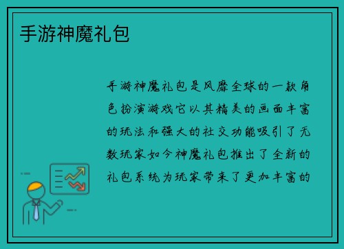手游神魔礼包