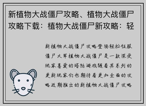 新植物大战僵尸攻略、植物大战僵尸攻略下载：植物大战僵尸新攻略：轻松征服僵尸大军