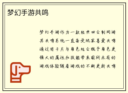 梦幻手游共鸣