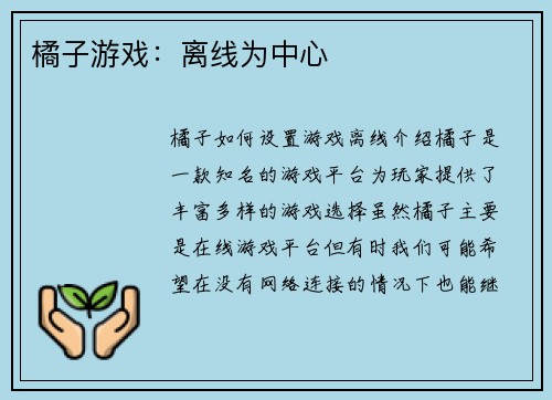 橘子游戏：离线为中心