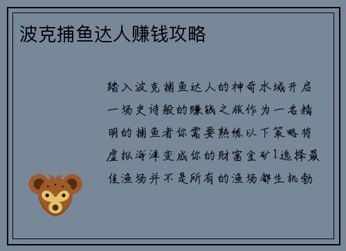 波克捕鱼达人赚钱攻略