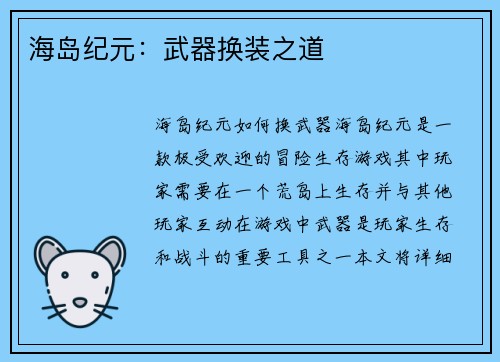 海岛纪元：武器换装之道