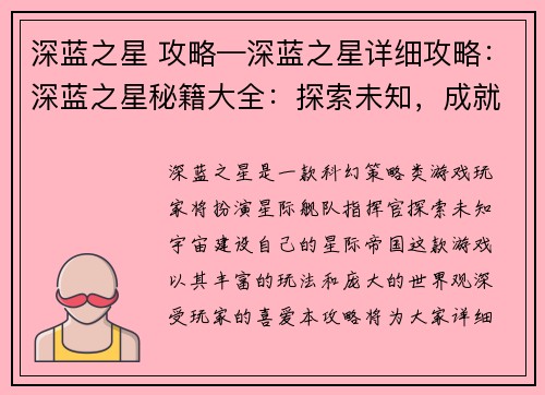 深蓝之星 攻略—深蓝之星详细攻略：深蓝之星秘籍大全：探索未知，成就星海霸主