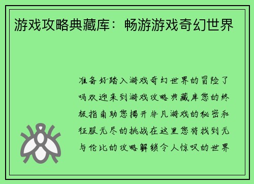 游戏攻略典藏库：畅游游戏奇幻世界