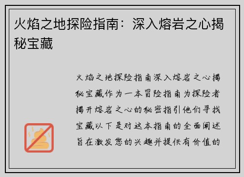 火焰之地探险指南：深入熔岩之心揭秘宝藏