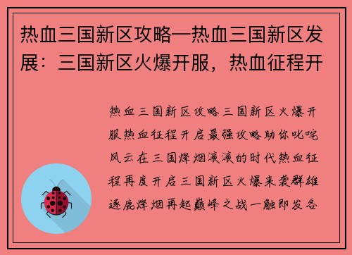 热血三国新区攻略—热血三国新区发展：三国新区火爆开服，热血征程开启最强攻略助你叱咤风云