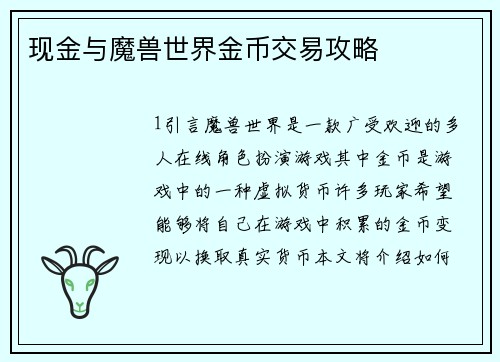 现金与魔兽世界金币交易攻略