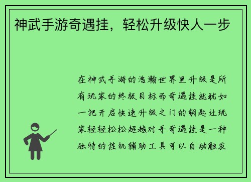 神武手游奇遇挂,轻松升级快人一步
