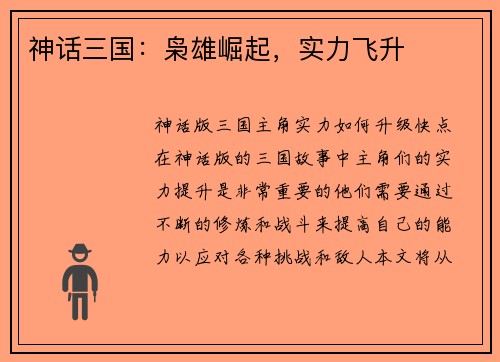 神话三国:枭雄崛起,实力飞升