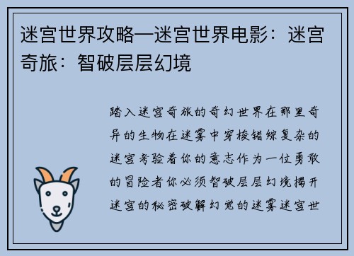 迷宫世界攻略—迷宫世界电影：迷宫奇旅：智破层层幻境