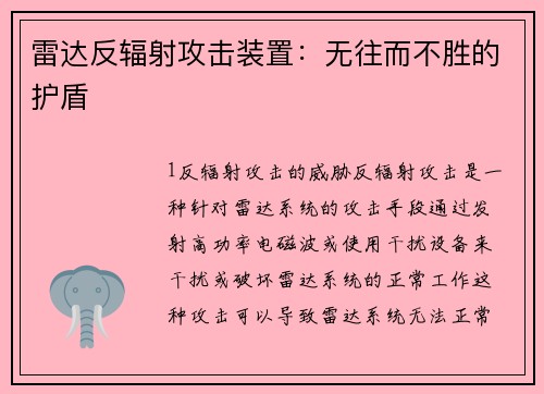 雷达反辐射攻击装置：无往而不胜的护盾