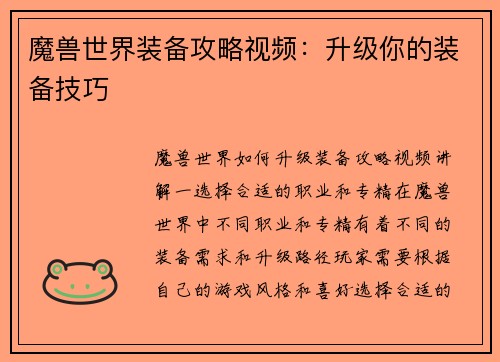 魔兽世界装备攻略视频：升级你的装备技巧