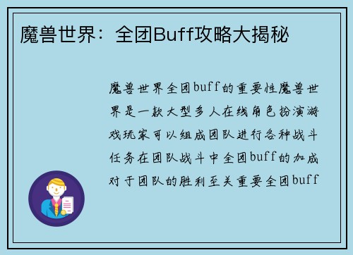 魔兽世界：全团Buff攻略大揭秘