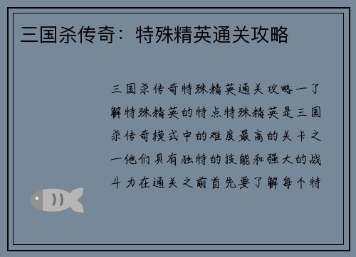 三国杀传奇：特殊精英通关攻略